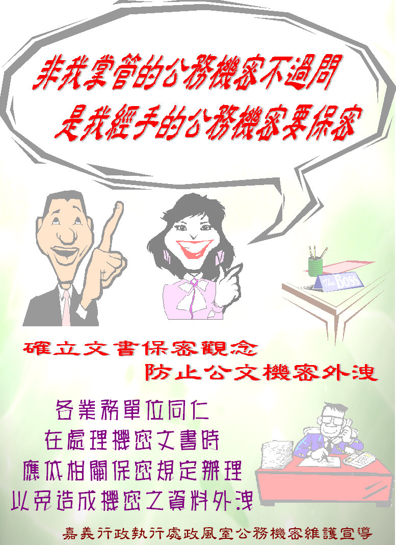 公務機密維護宣導海報