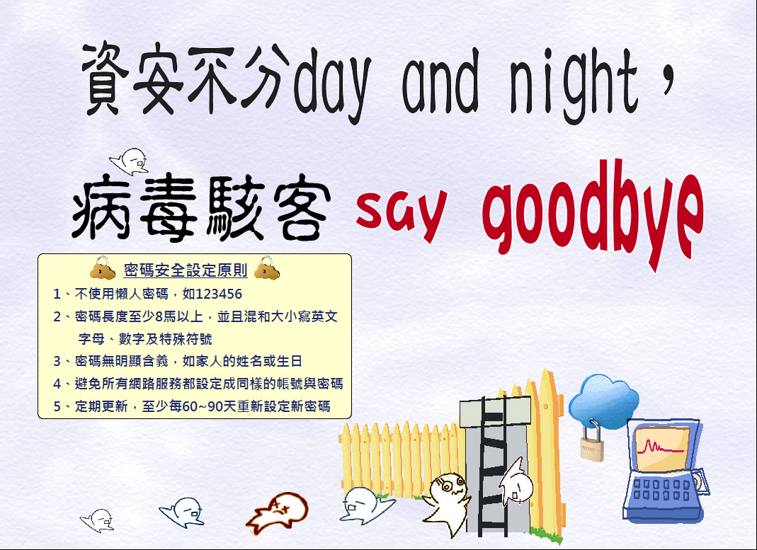 資安不分day and night ，病毒駭客say goodbye