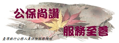臺灣銀行公務人員保險服務網站