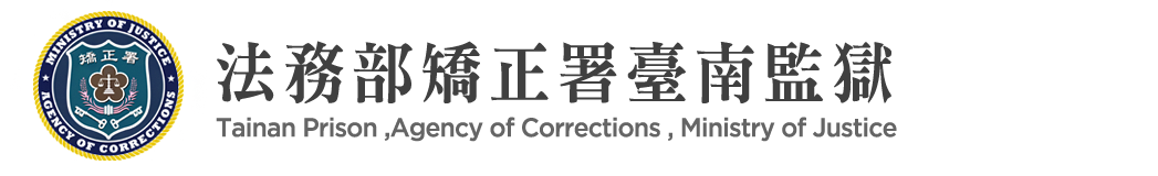 Tainan Prison, Agency of Corrections, Ministry of Justice:Back to homepage