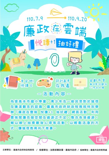 廉政在雲端-海報
