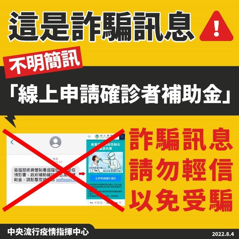 不明簡訊「線上申請確診者補助金」為詐騙訊息