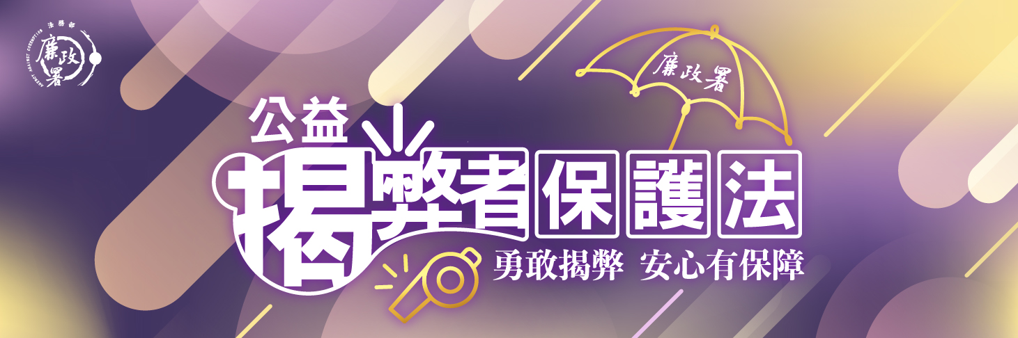 公益揭弊者保護法