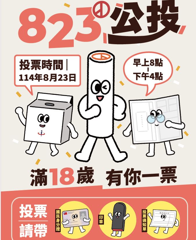 114年全國性公民投票