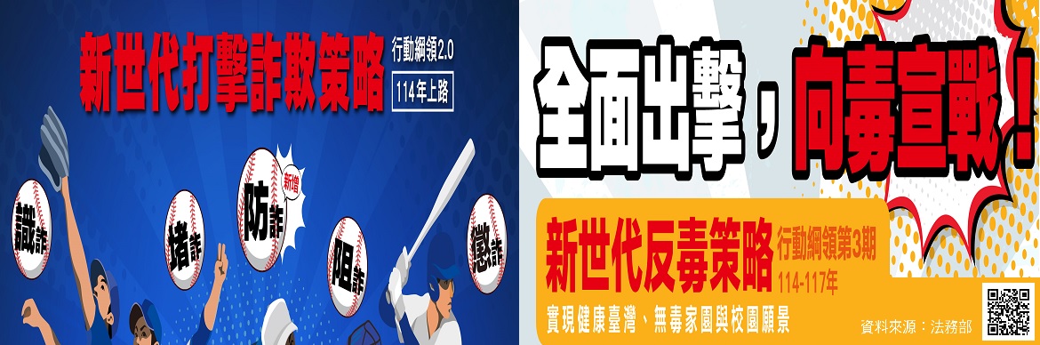 打詐防毒
