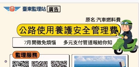 剪裁-公路使用養護安全管理費-多元繳納管道