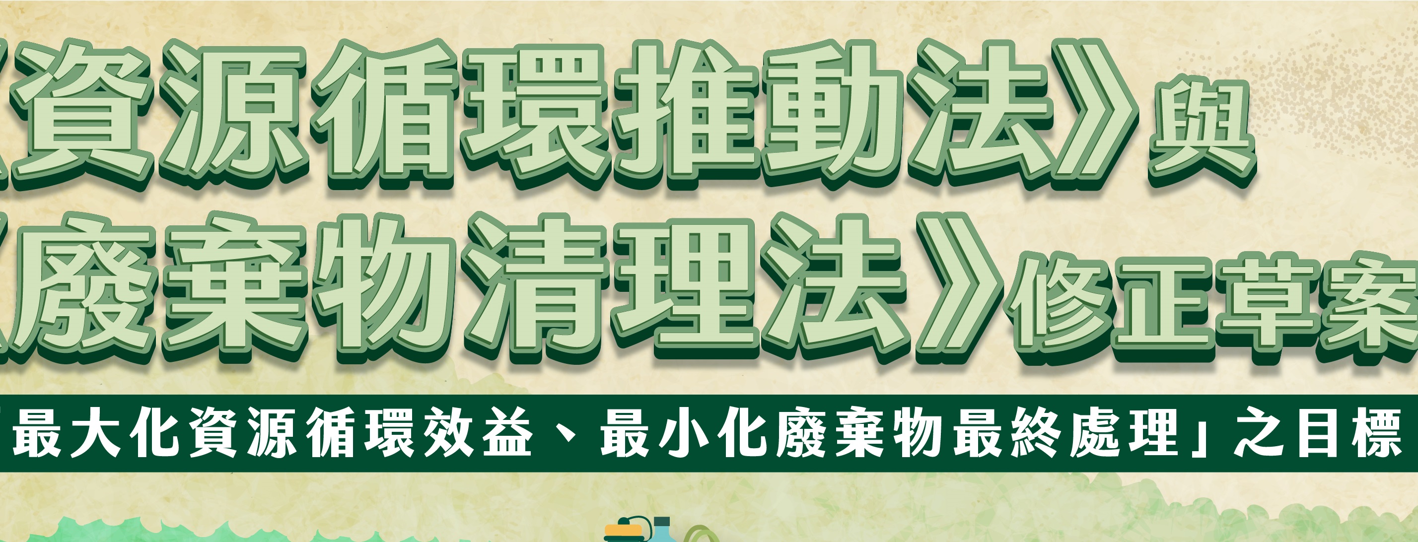 改《資源循環推動法》與《廢棄物清理法》修正草案
