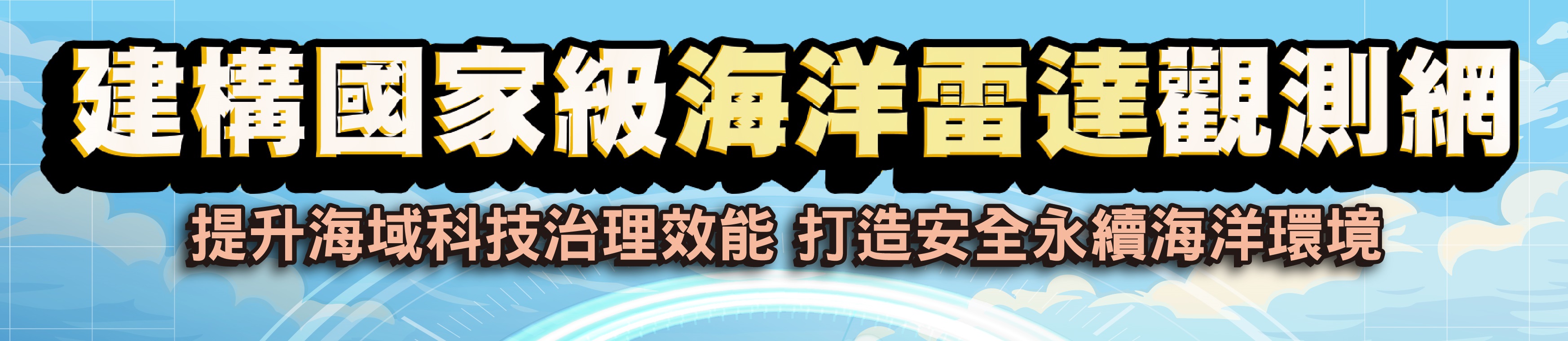 改3建構國家級海洋雷達觀測網 