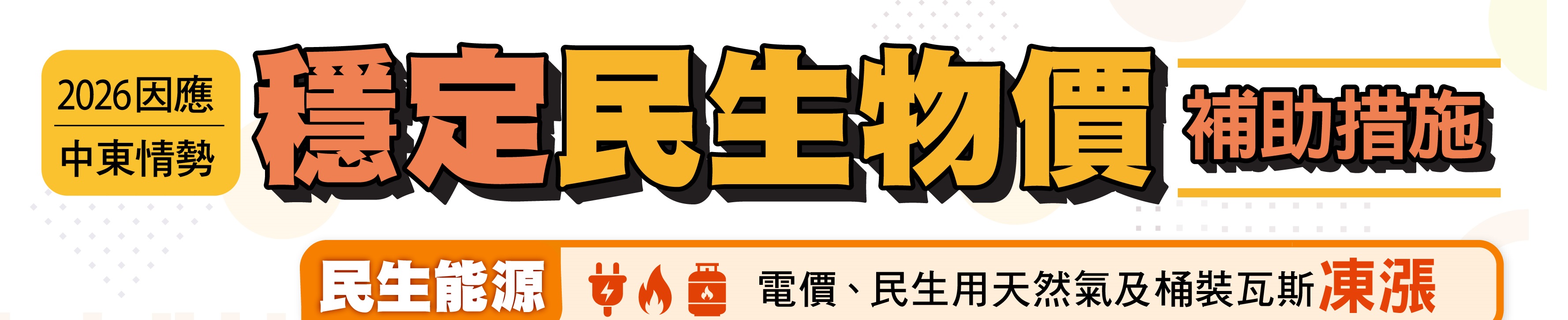 改2圖2026因應中東情勢穩定民生物價補助措施