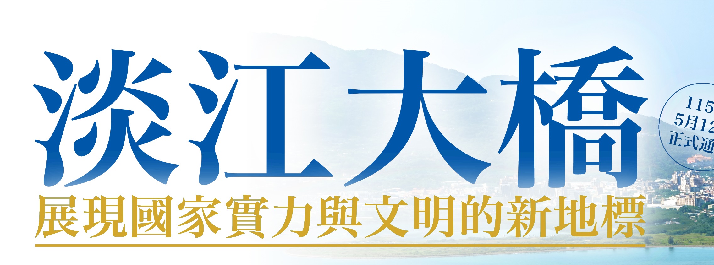 淡江大橋建設計畫推動成果與亮點改2
